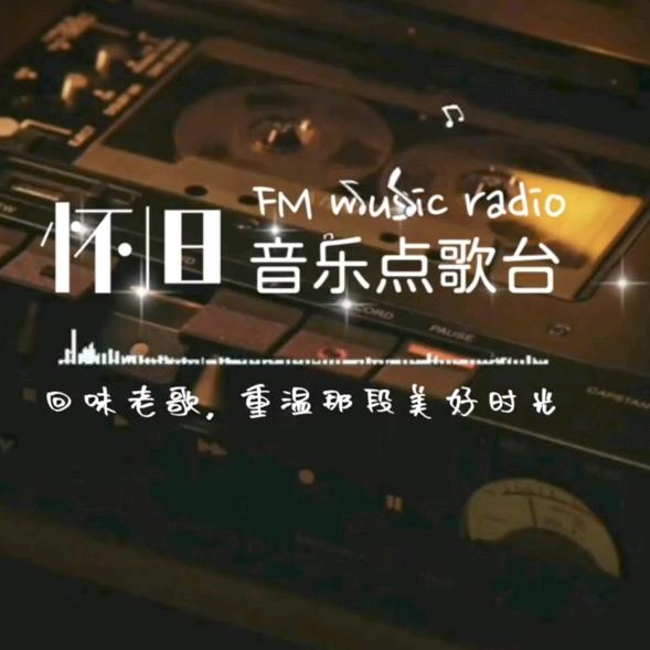 8090怀旧音乐