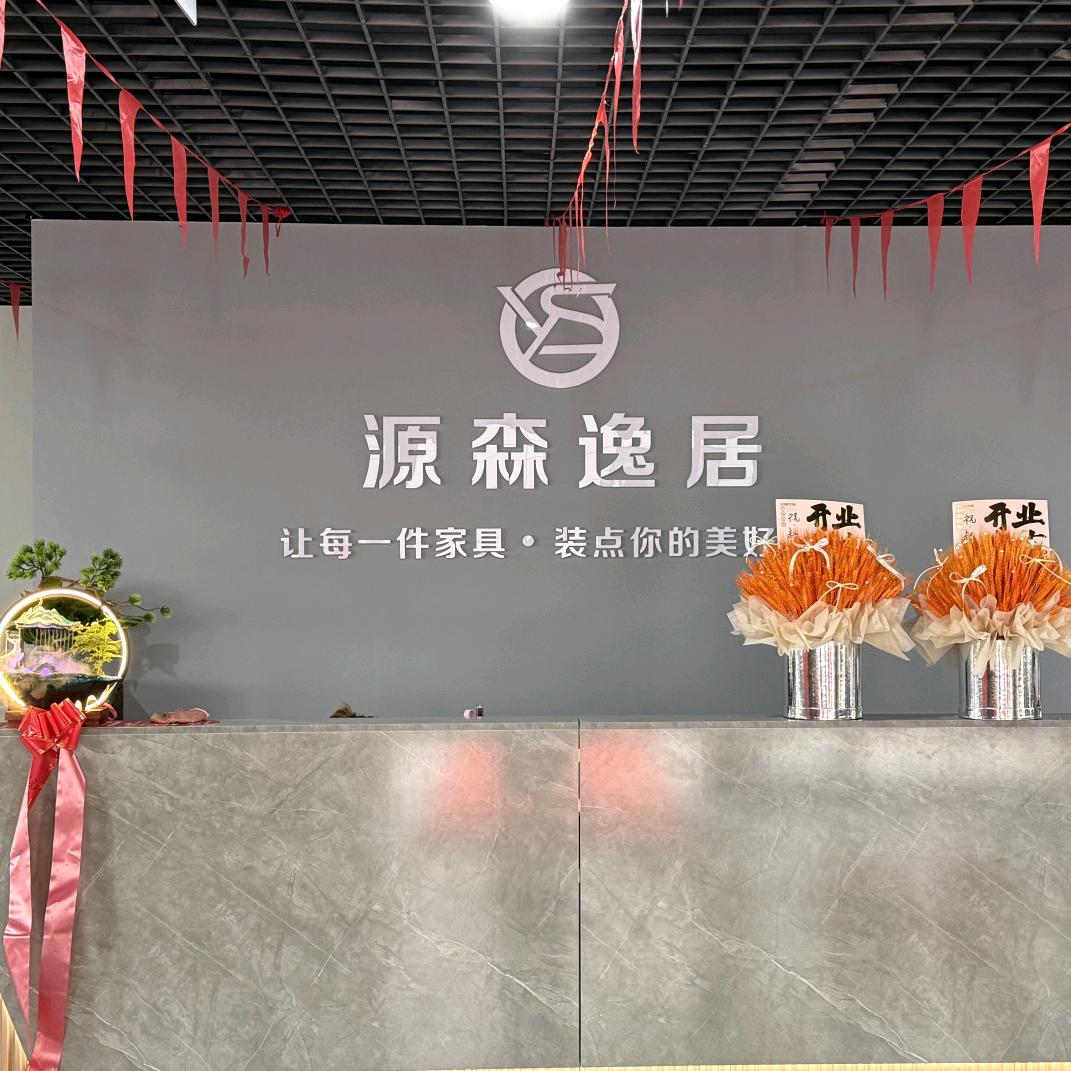 源森逸居品牌家具店