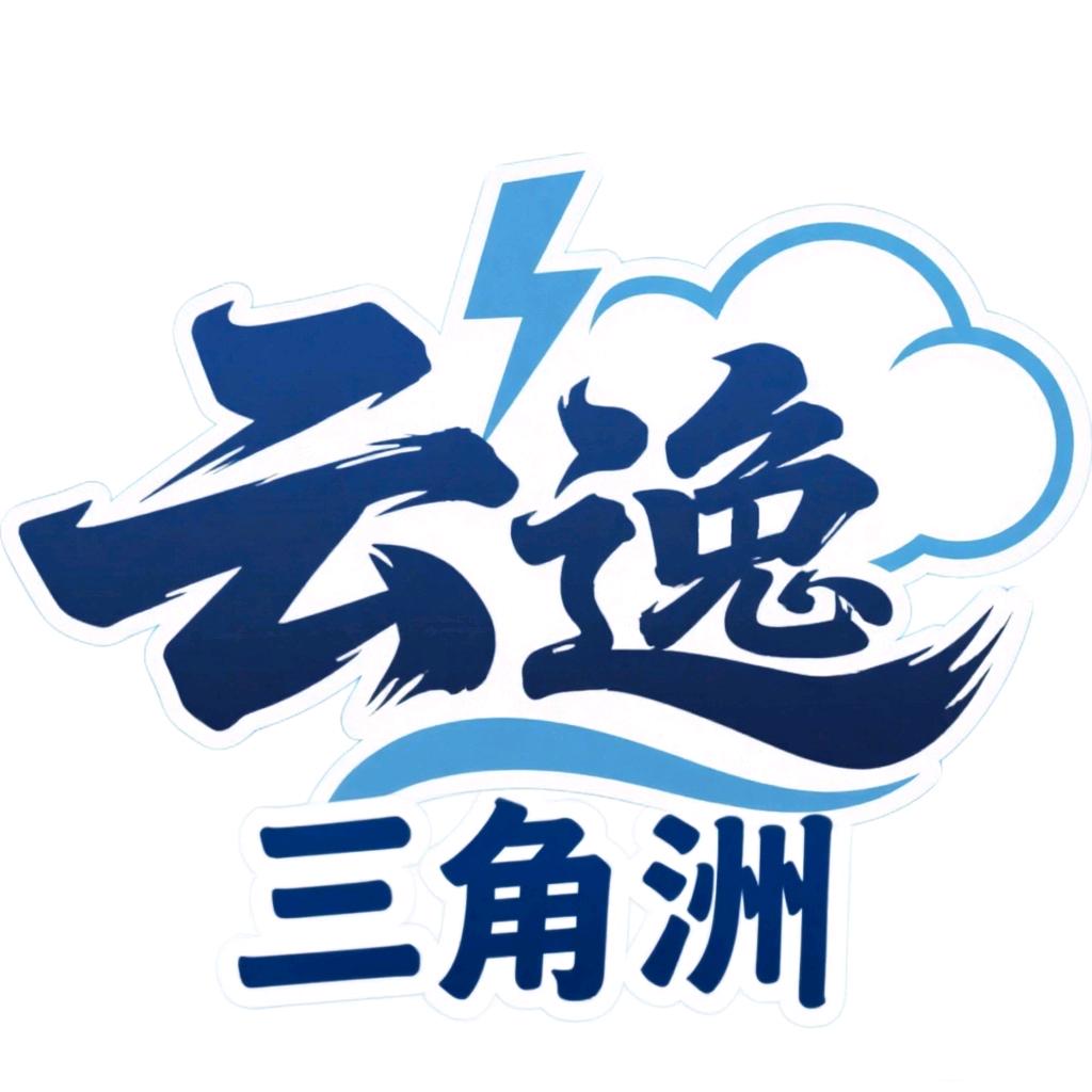 云逸三角洲