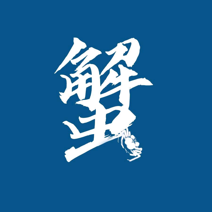 渔仕威-晨源蟹满塘