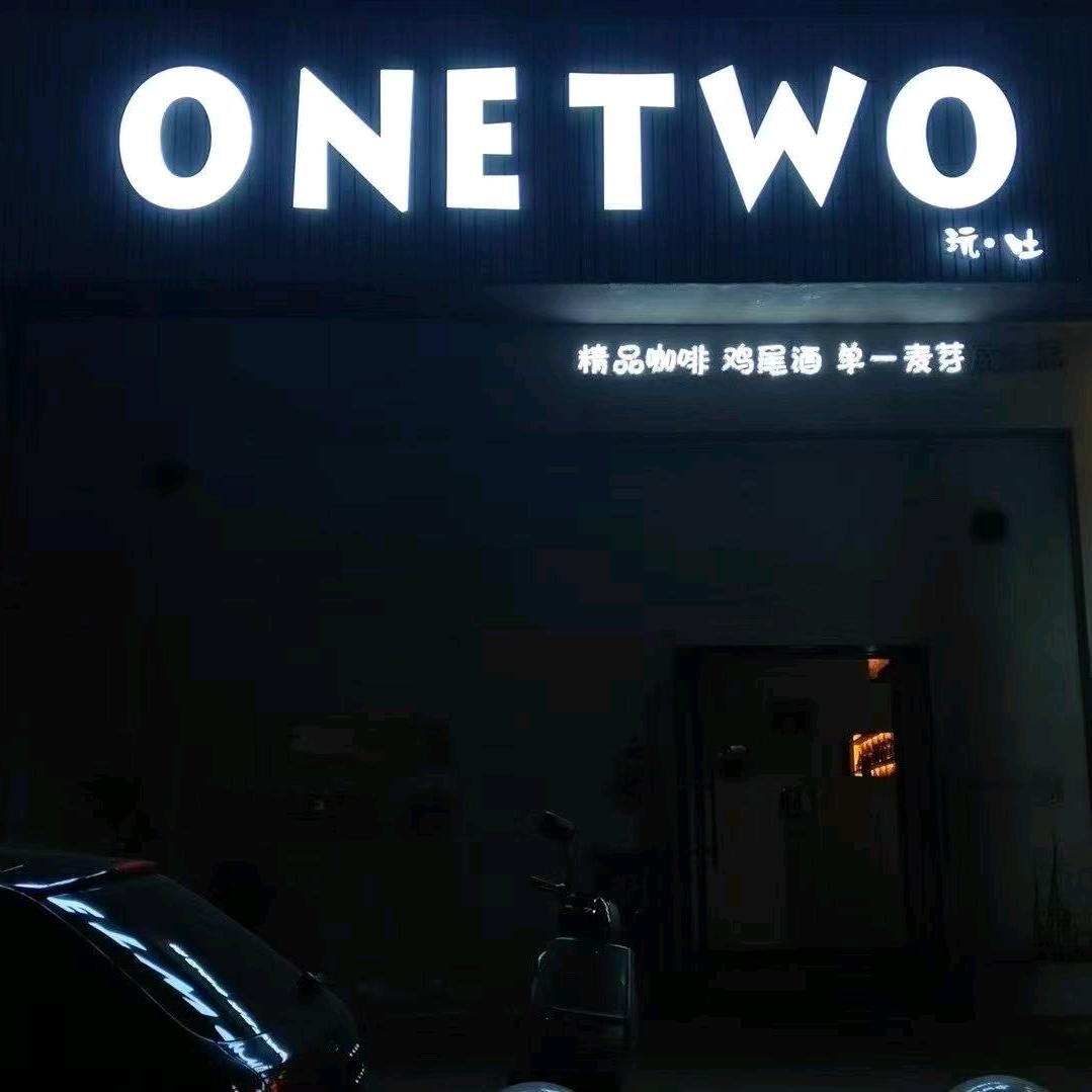 文山onetwo(玩.吐)官方号