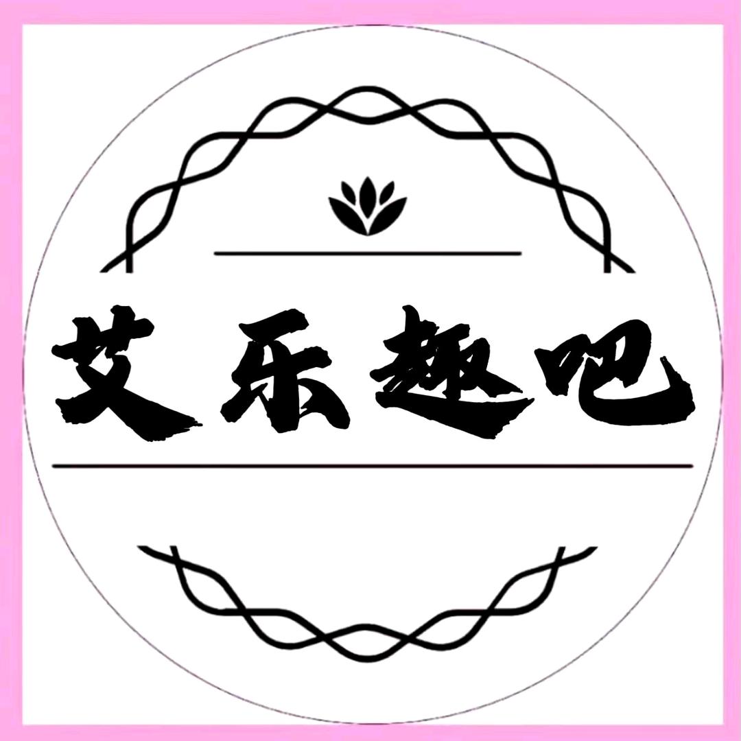 艾乐趣吧