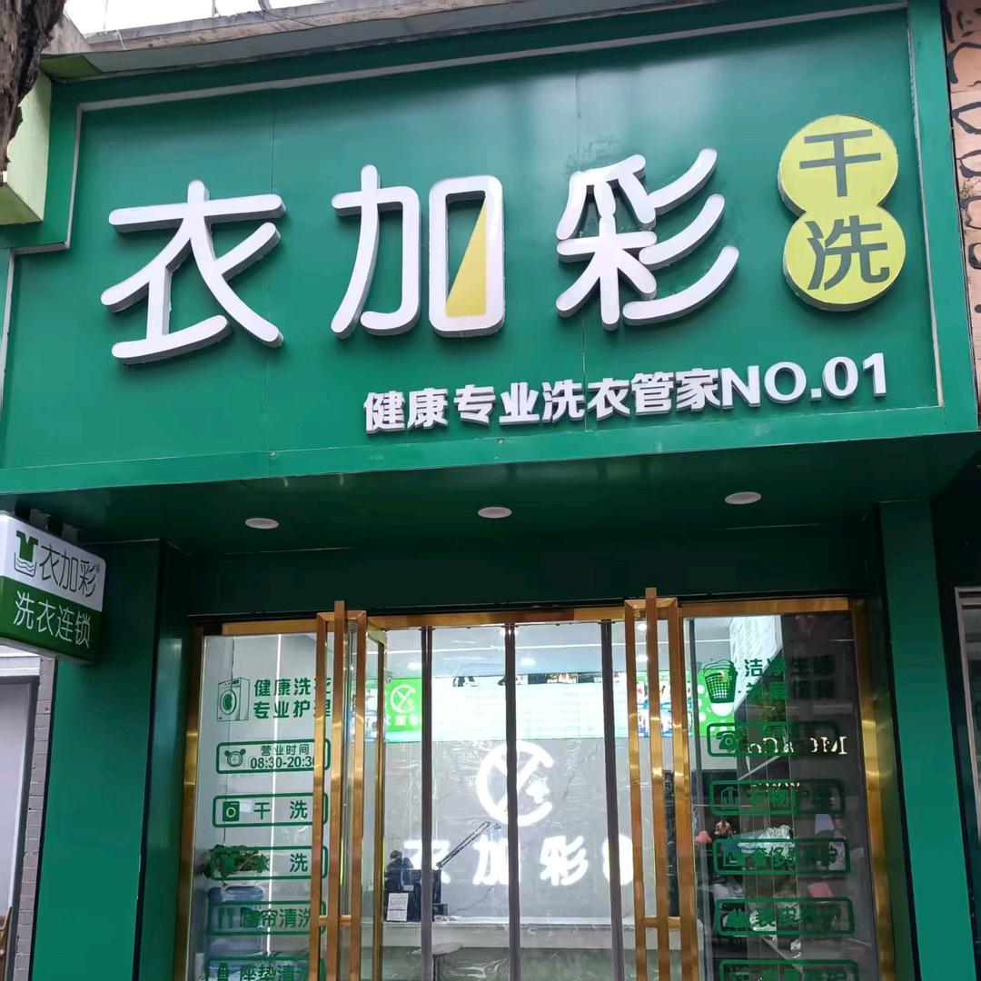 织金衣加彩干洗店小刘