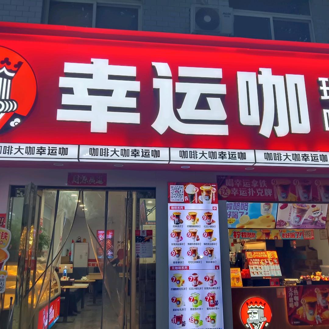 幸运咖（商业步行街）