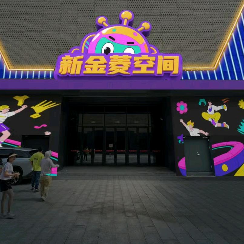 新金菱空间官方号