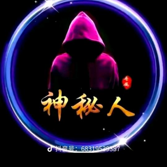 神秘人，，，