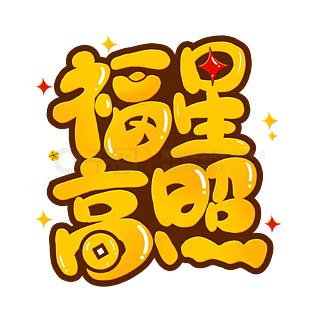 福至心灵