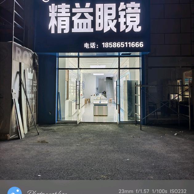 镜匠精益眼镜 （北城御府店）