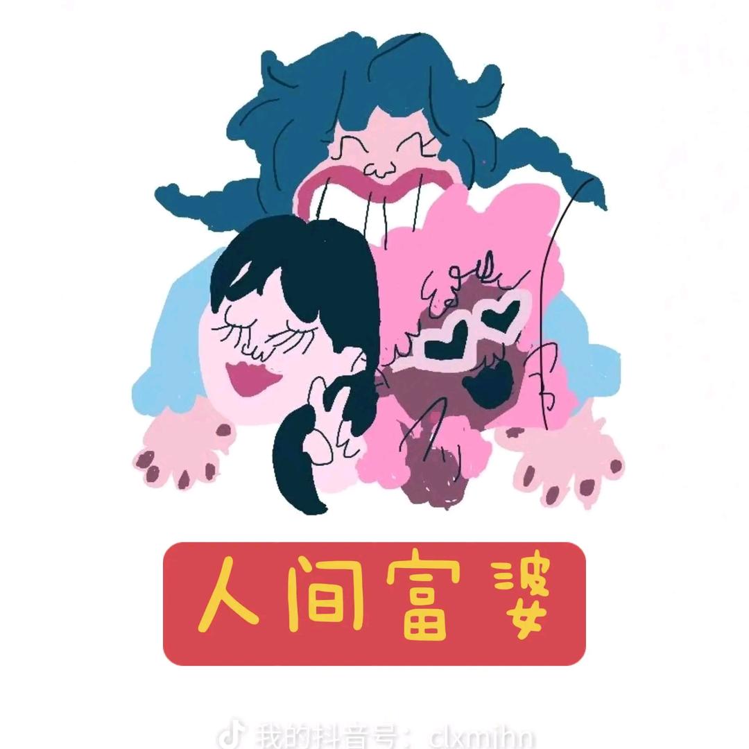 人间富婆