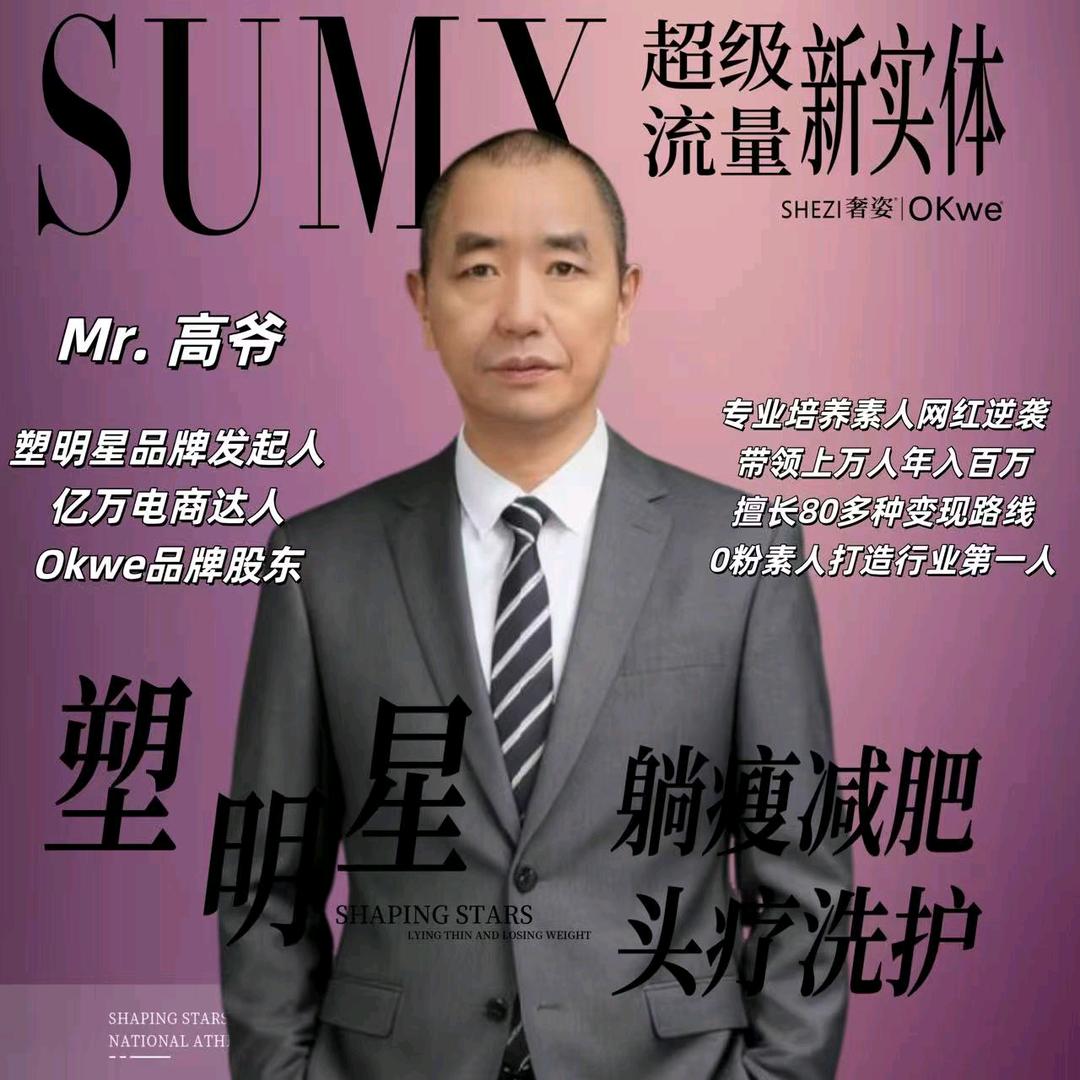 塑明星高爷