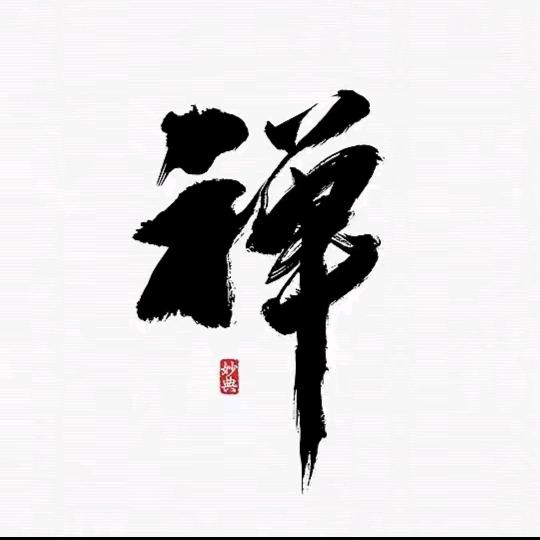 （收徒）禅意人生