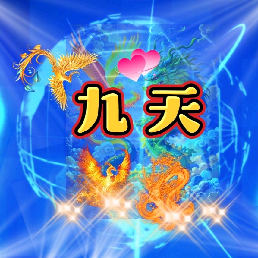 🎤九天🎶