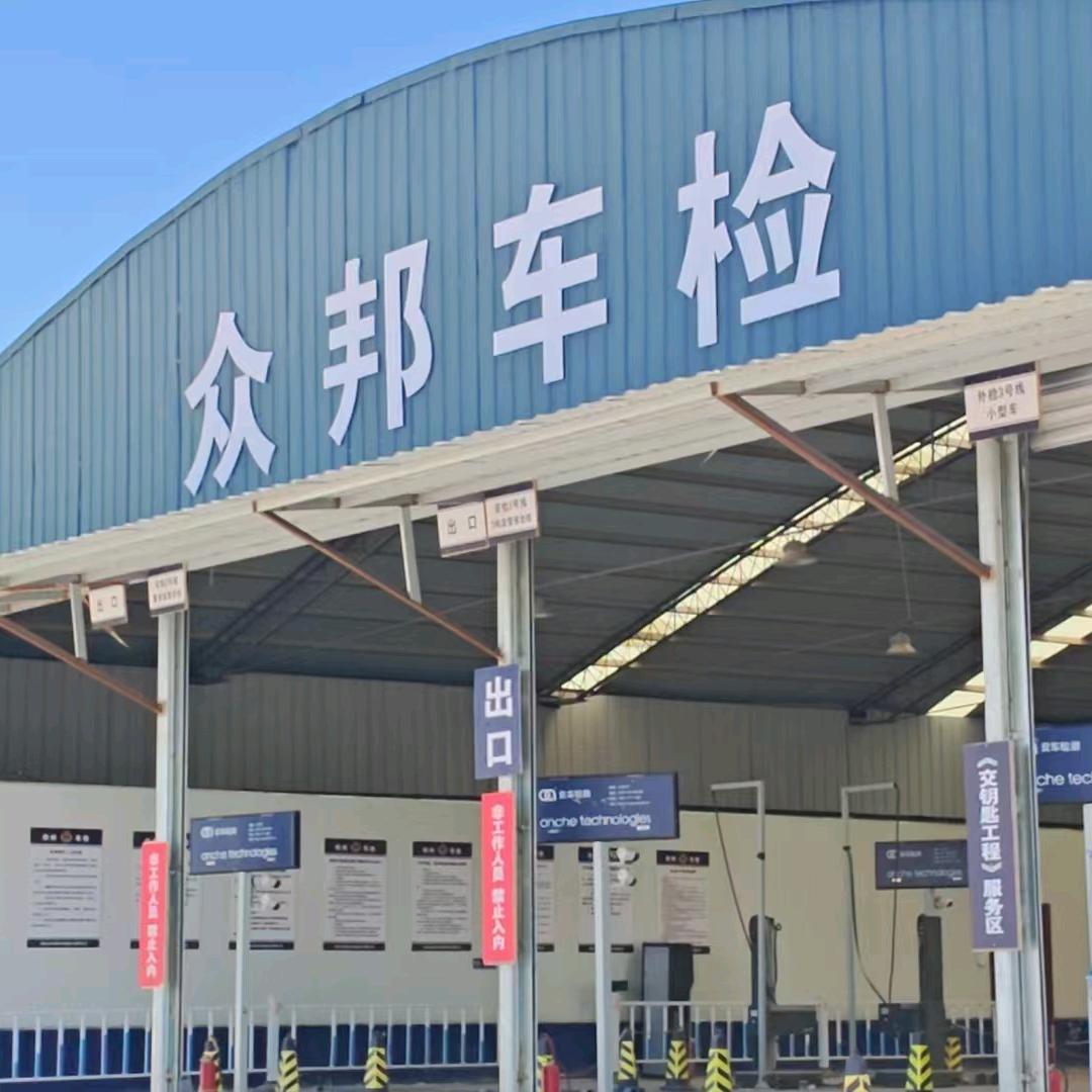 河南众邦机动车检测技术有限公司