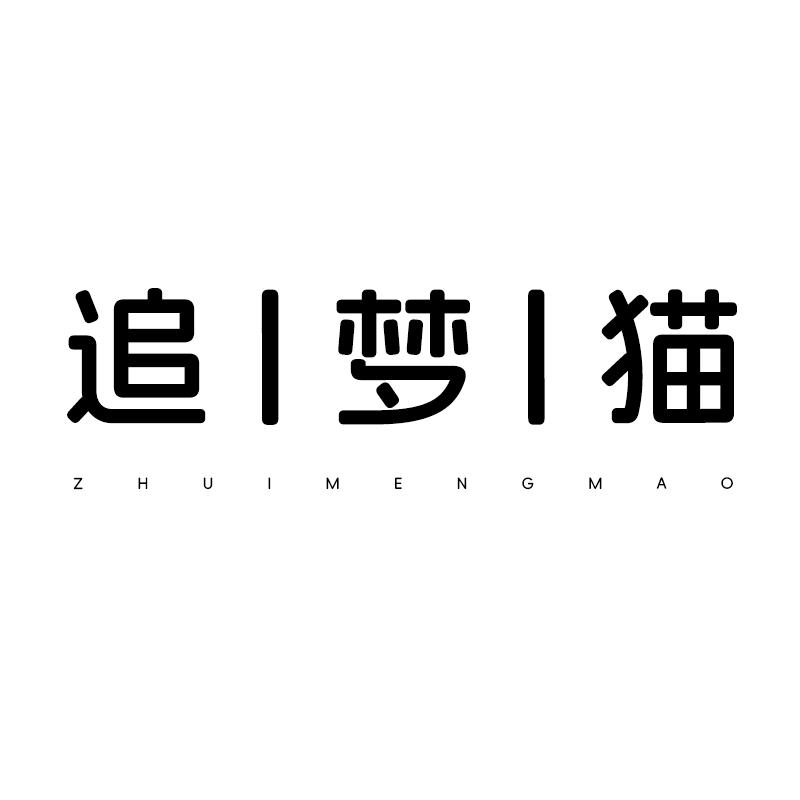 追梦猫月魄鞋类专卖店