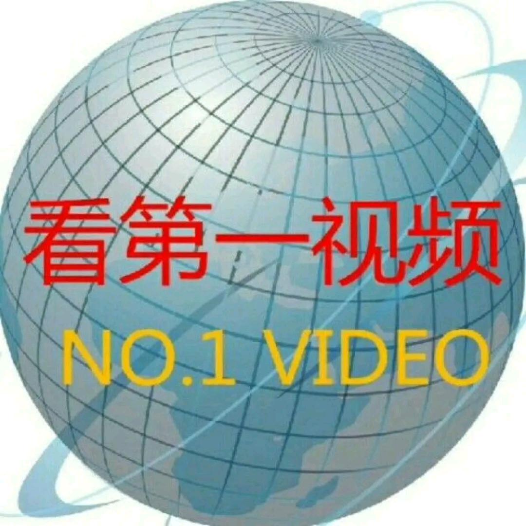 看第一视频