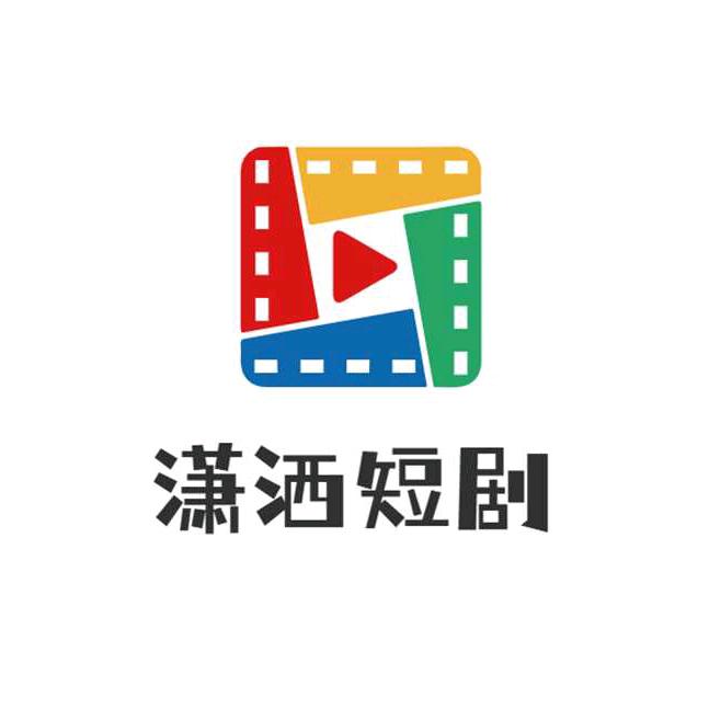 潇洒短剧