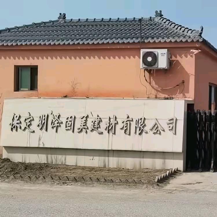 明泽固美新型建材