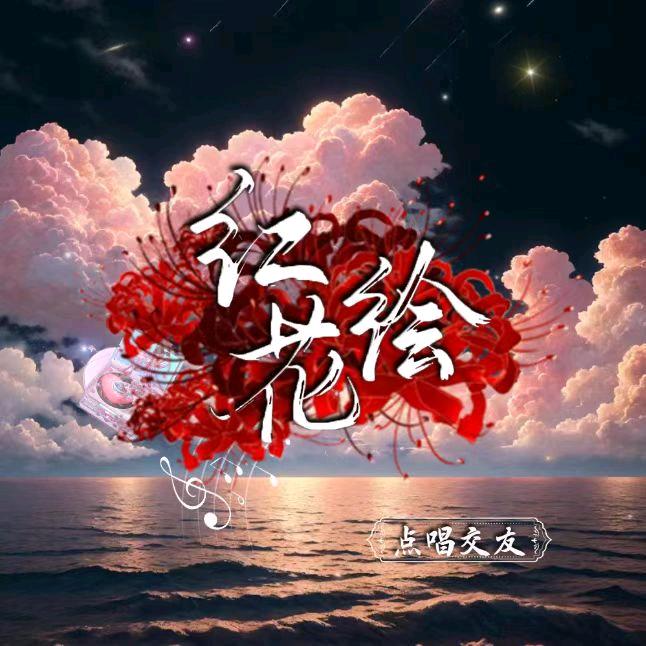 红花绘·女厅点唱交友👑新厅待冠