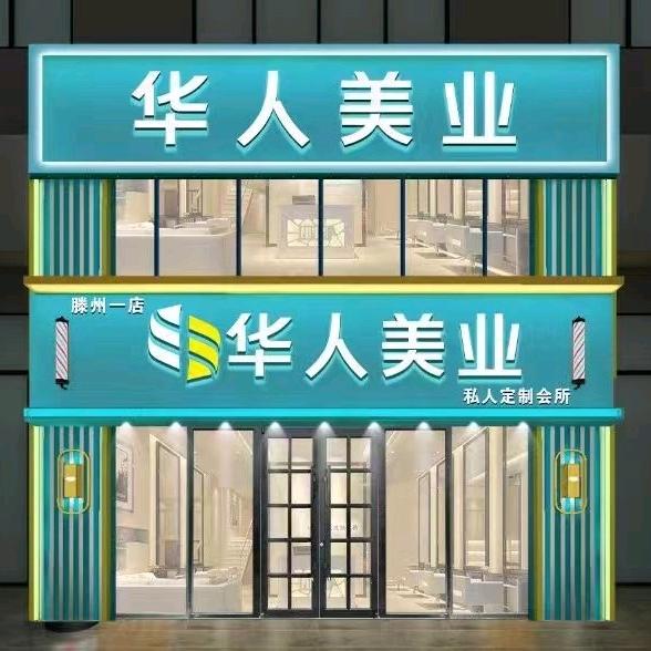 华人美业