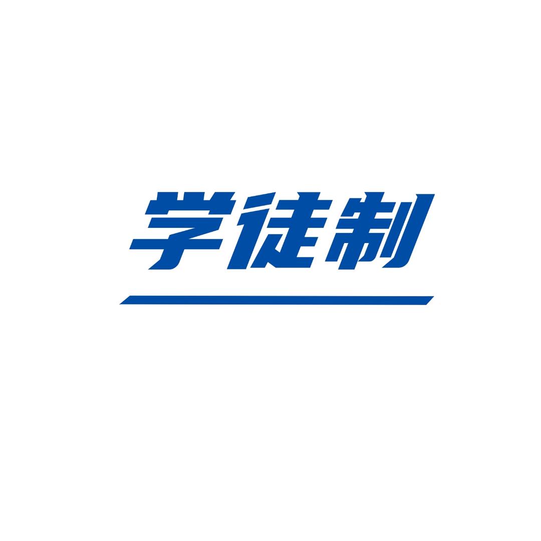 广东学徒制