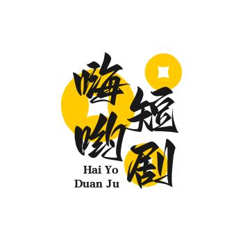 嗨呦短剧