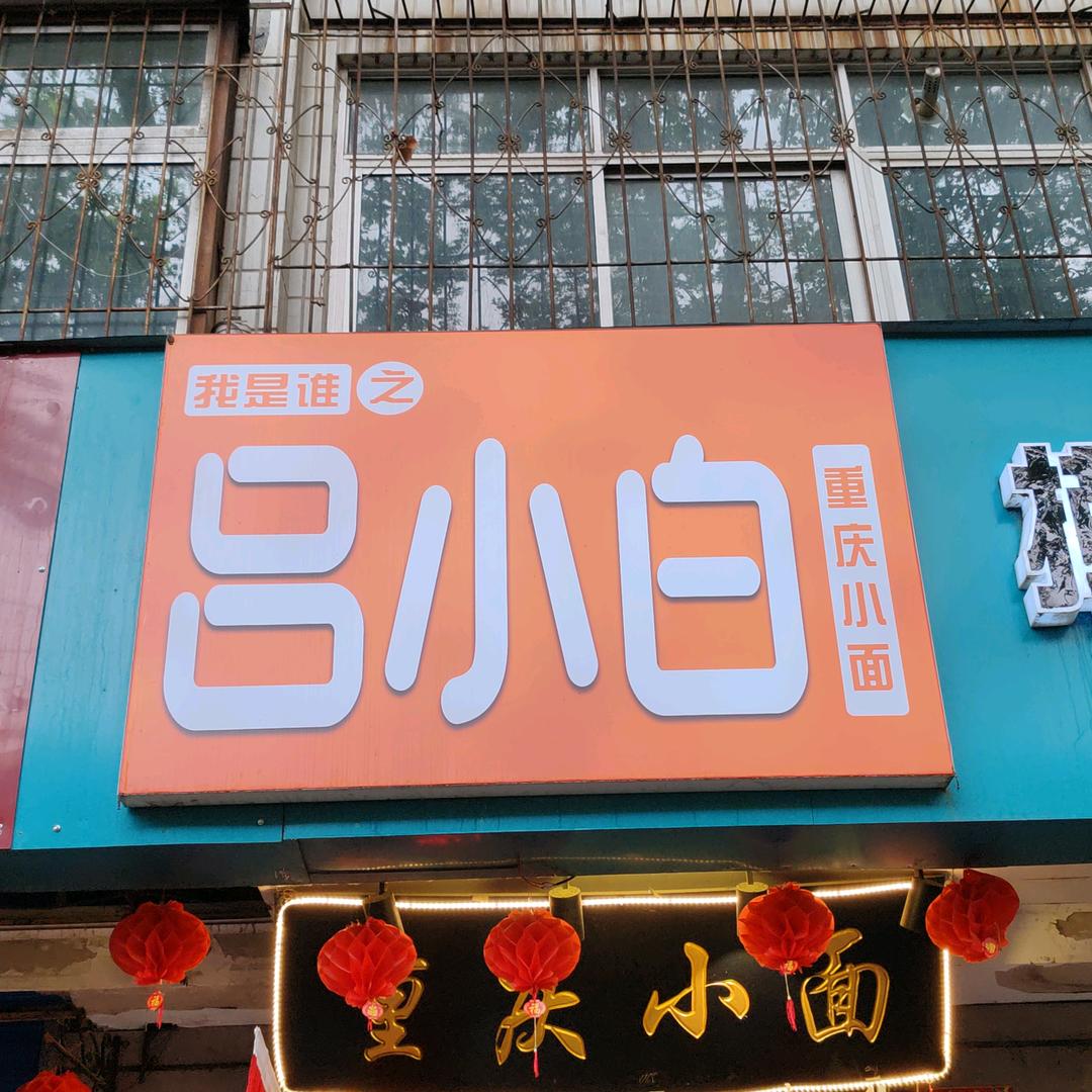 安阳重庆小面-吕小白
