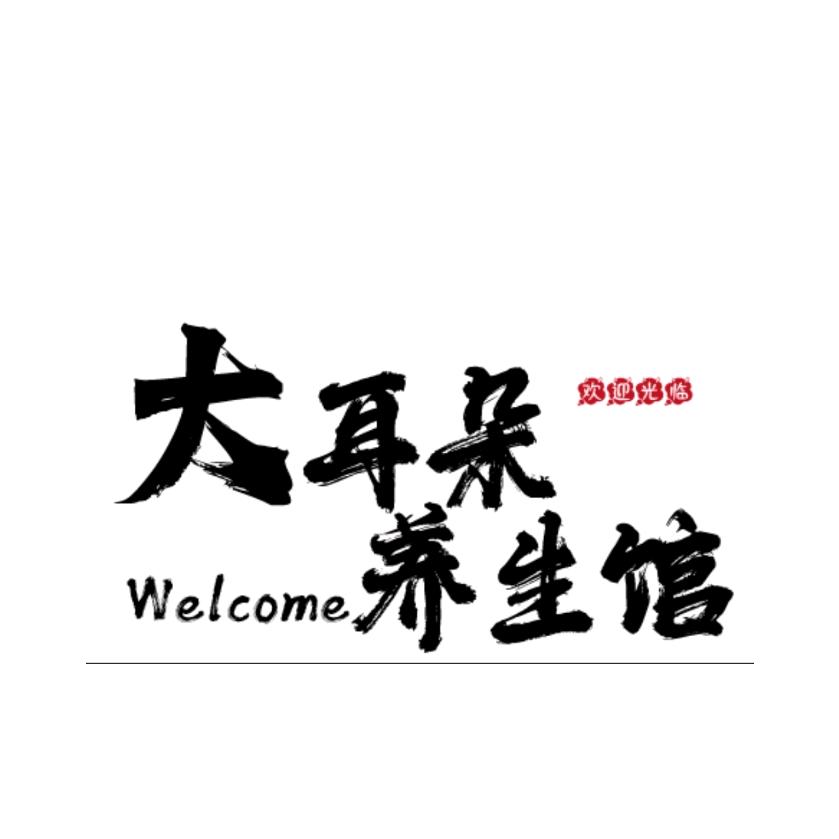大耳朵养生馆👂
