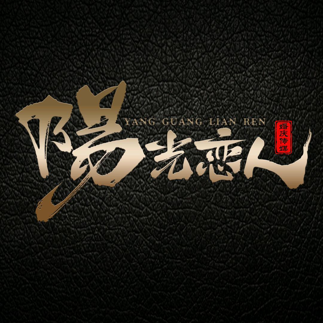 阳光恋人婚庆传媒