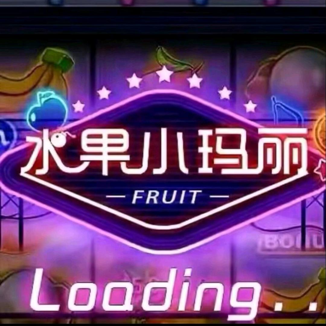 趣味水果坊