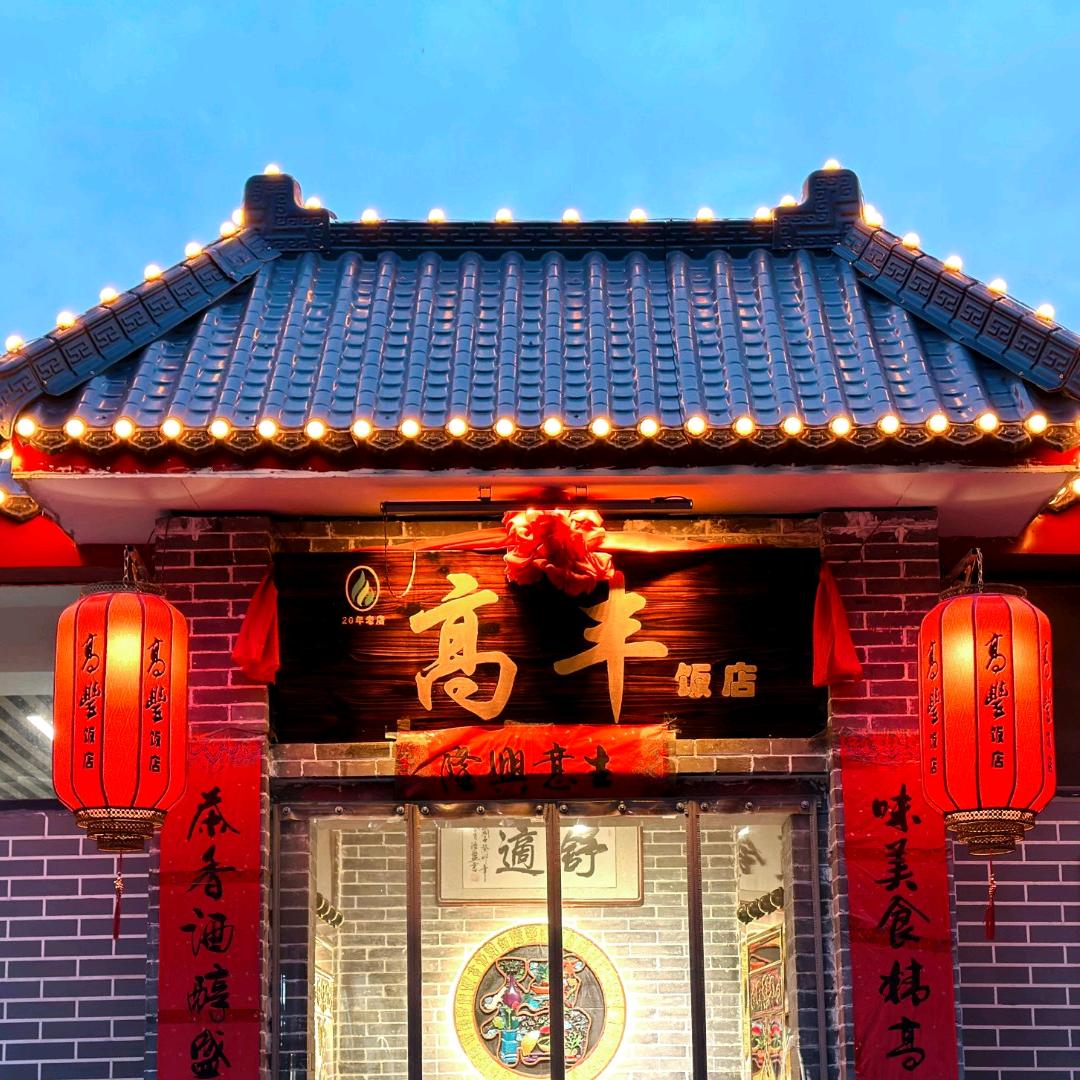 孝义市高丰饭店官方号