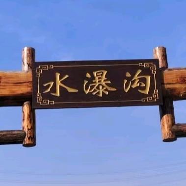 水瀑沟@静姐