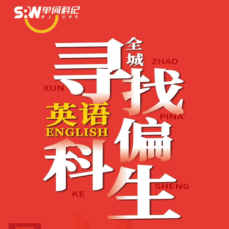 高效记单词的刘老师