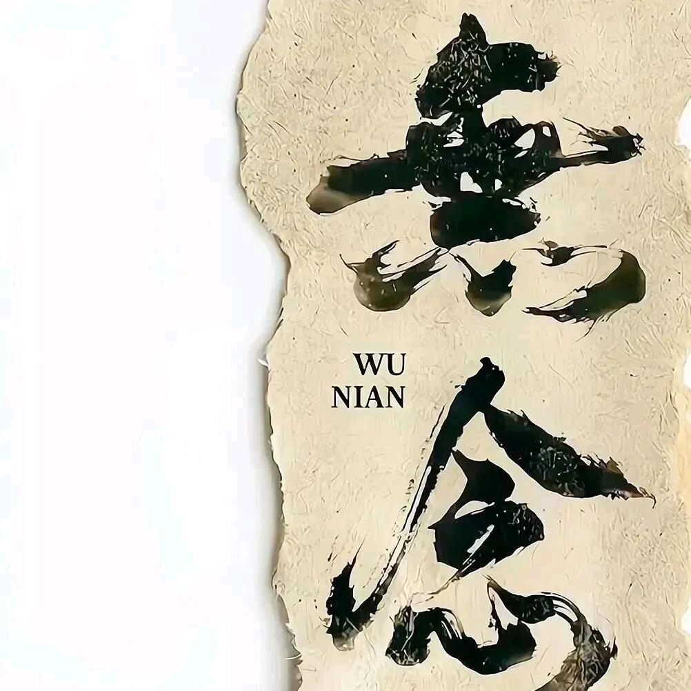 無念