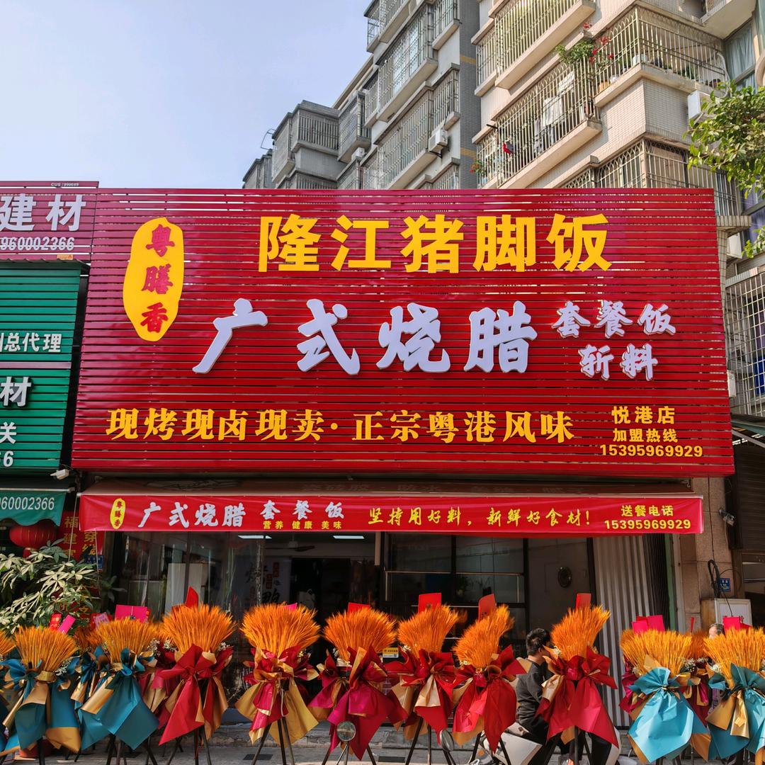 粤膳香广式烧腊
