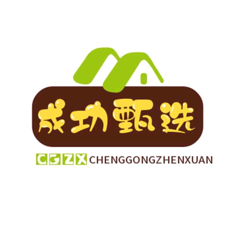 成功甄选