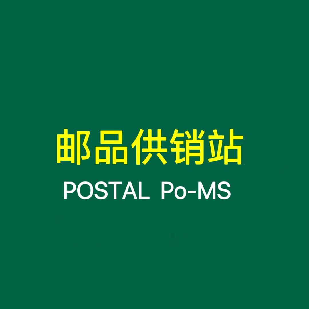 邮品供销站