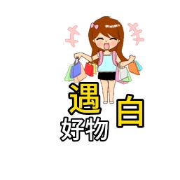好物分享.