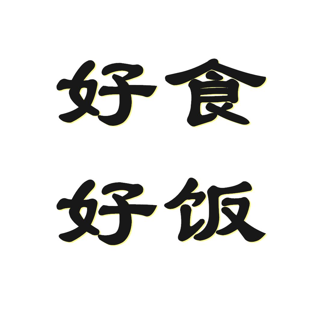 好食好饭