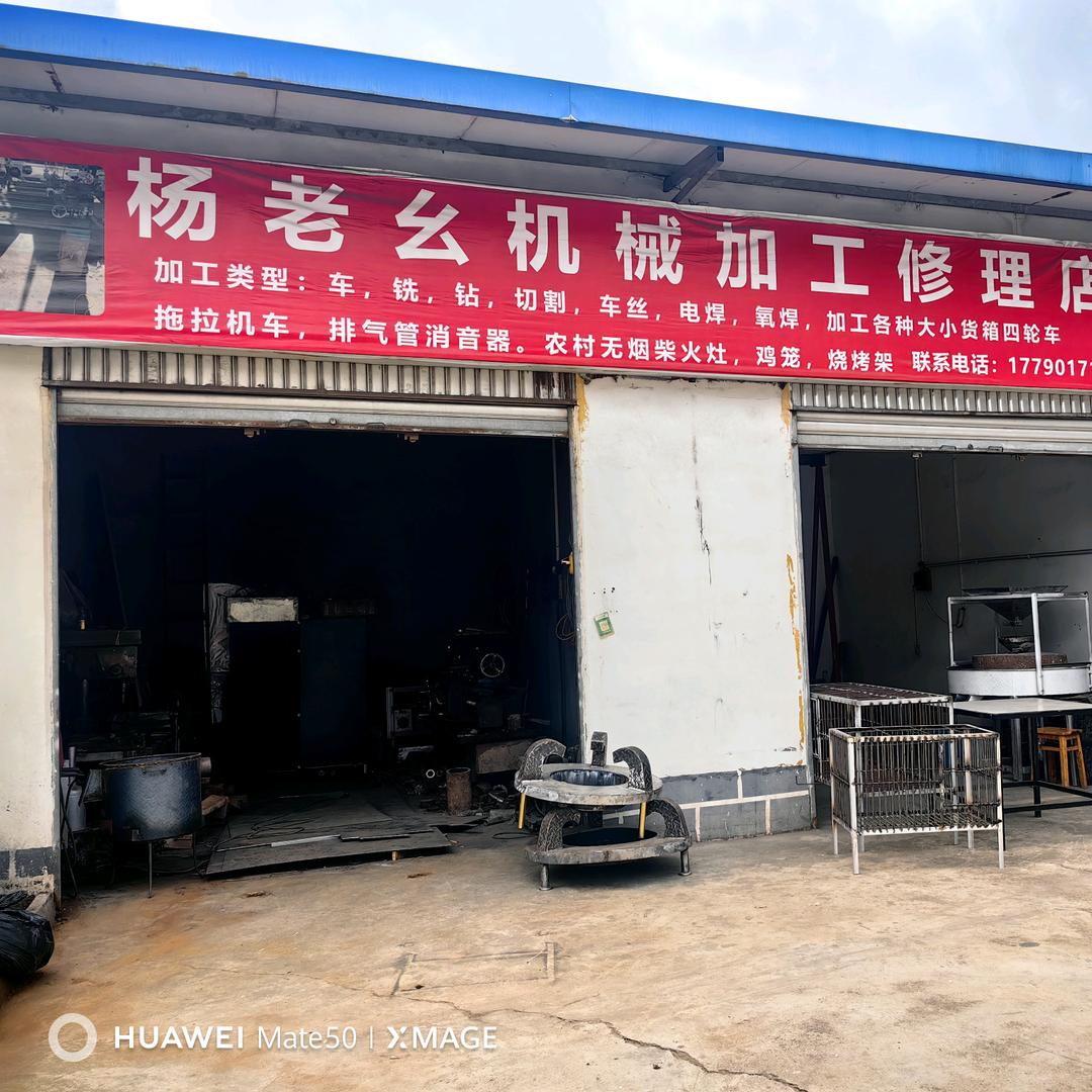 杨老幺机械加工