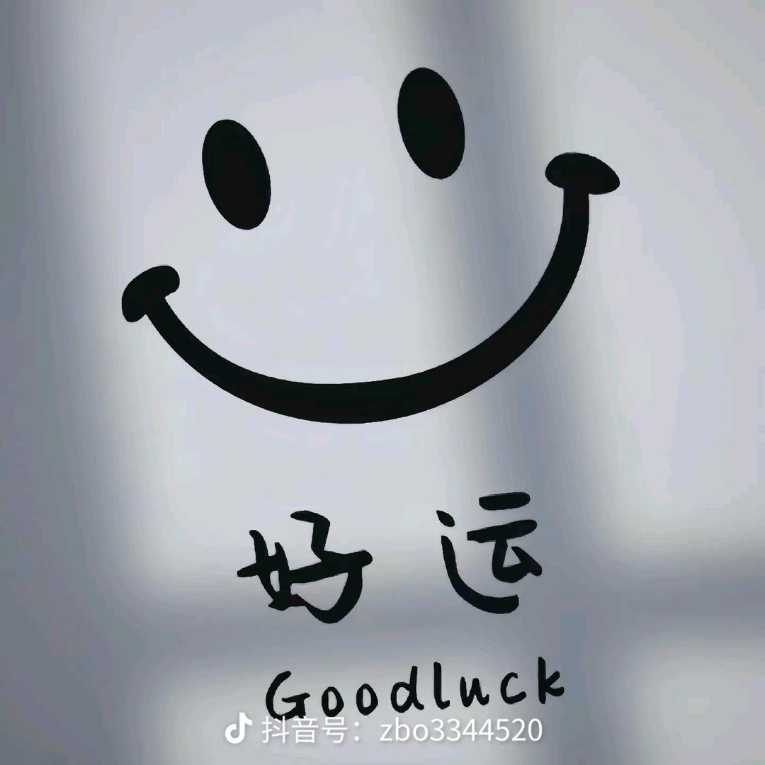 好运