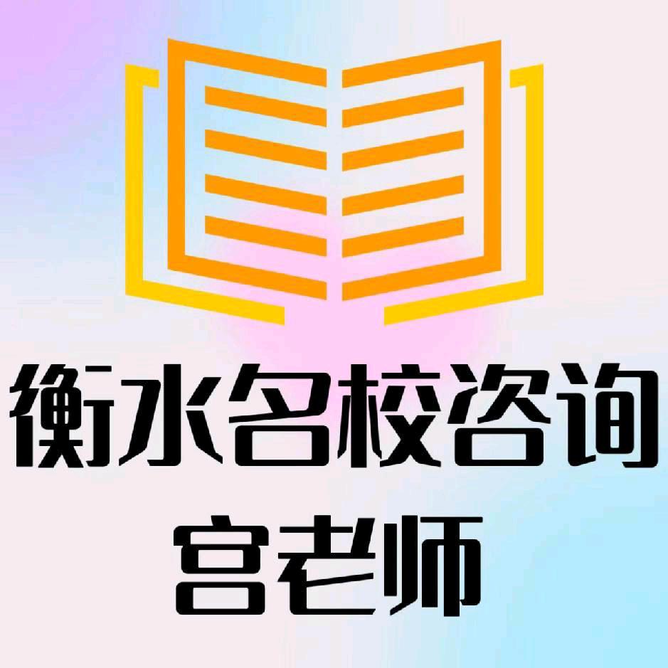 衡水教育咨询宫老师