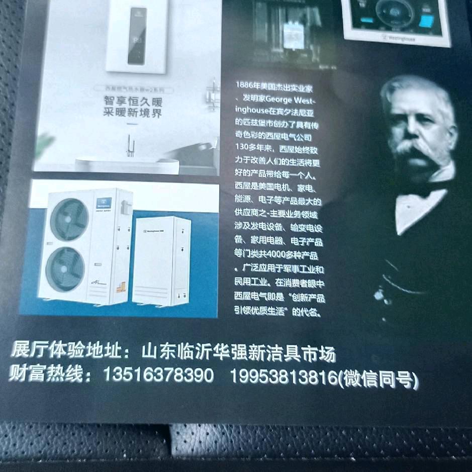 西屋电气，临沂办事处