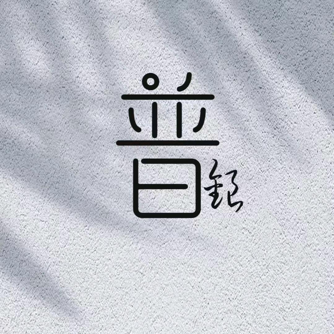 普银商管