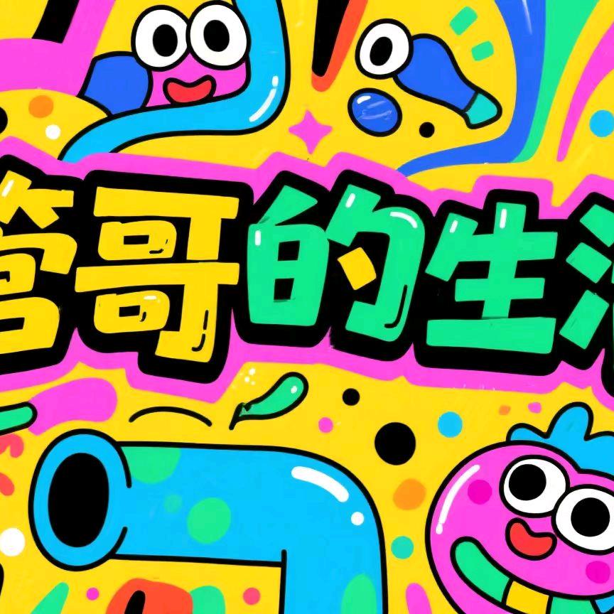 管哥的生活