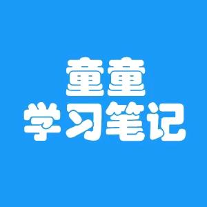 童童学习笔记