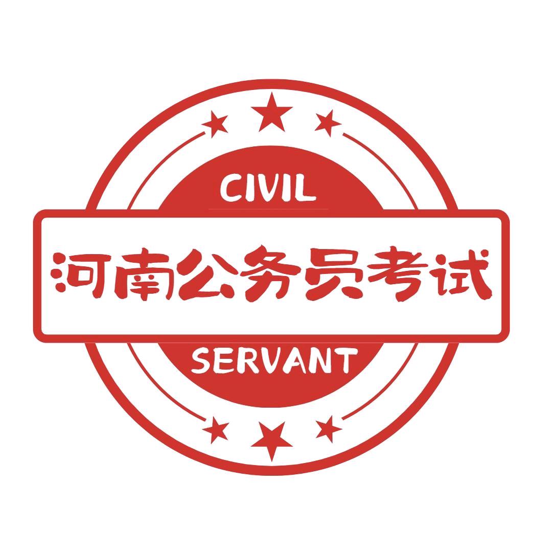 河南考公上岸指导