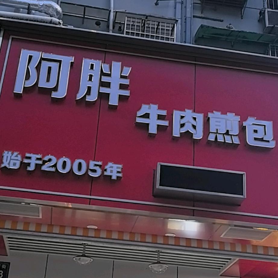 杭州阿胖牛肉煎包店