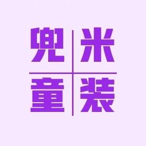 兜米童装