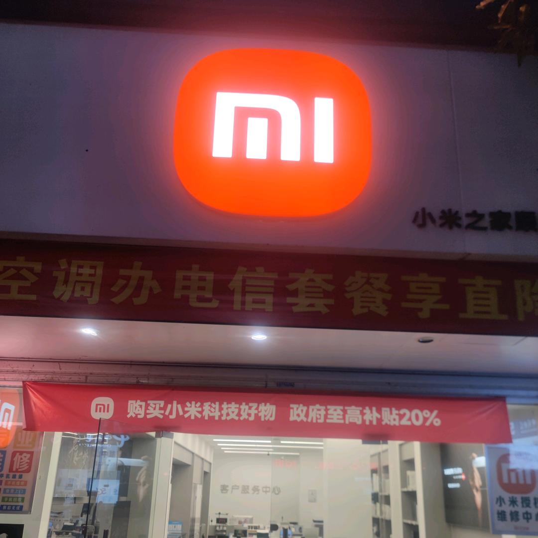 顺昌小米之家