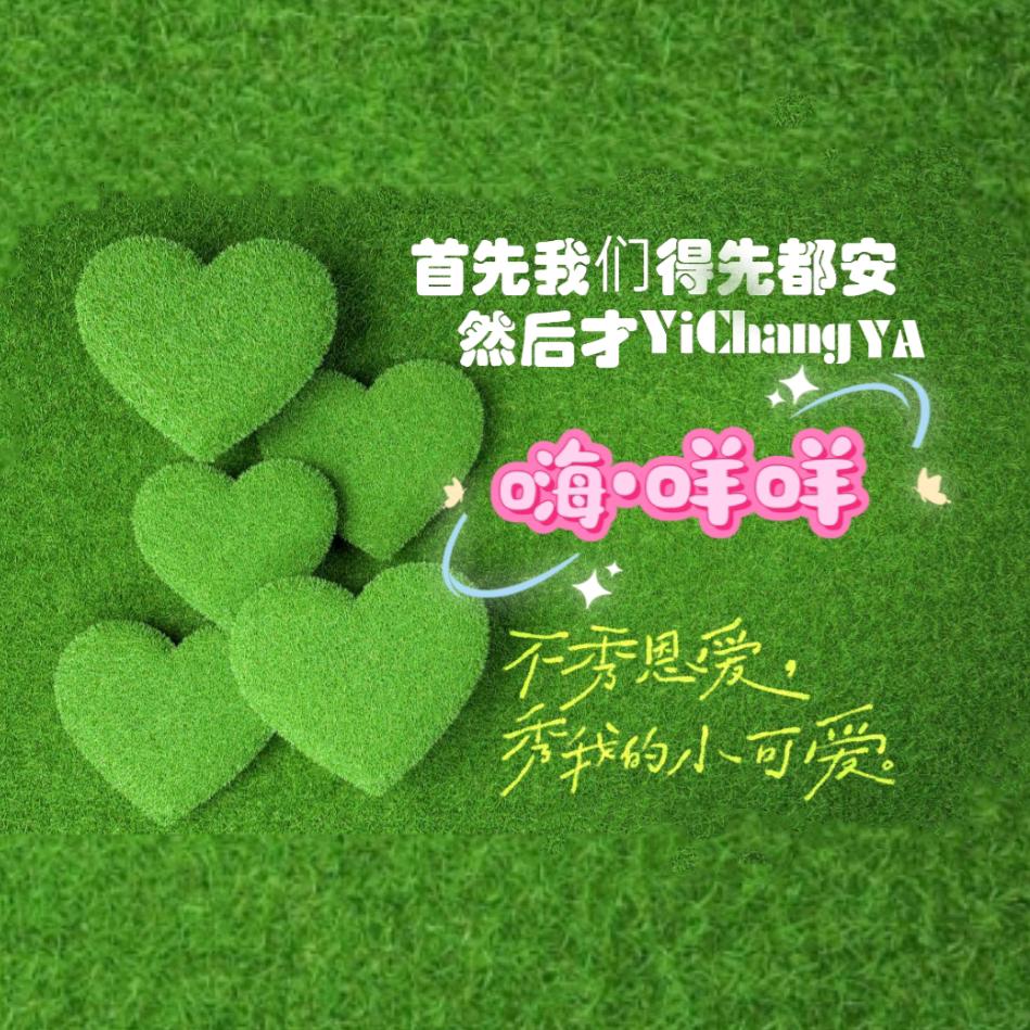 嗨•咩咩💚